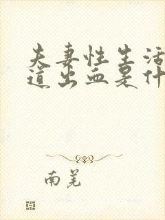 夫妻性生活后阴道出血是什么原因