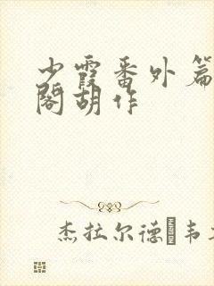 少霞番外篇笔趣阁胡作