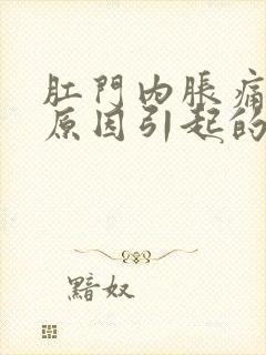 肛门内胀痛什么原因引起的