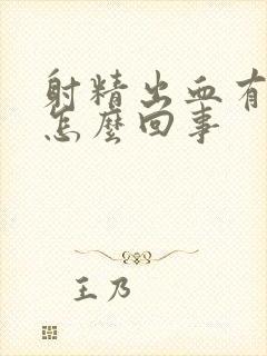 射精出血有点疼怎么回事封面