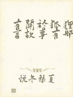 有关于狐狸的寓言故事有哪些