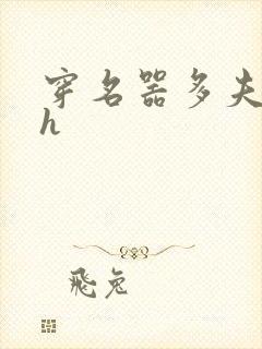 穿名器多夫巨肉h