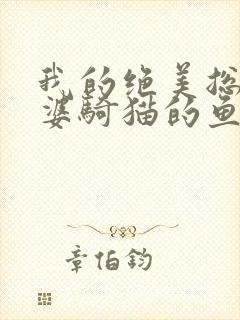 我的绝美总裁老婆骑猫的鱼封面