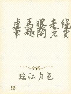 虐马眼走绳by笔趣阁免费阅读