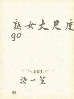 熟女大尺度gogo