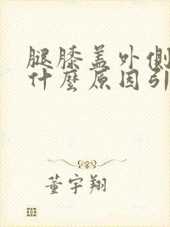 腿膝盖外侧疼是什么原因引起的封面