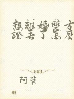 想离婚双方结婚证丢了怎么办理封面