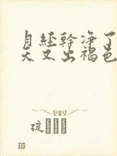 月经干净了十几天又出褐色血是怎么回事封面