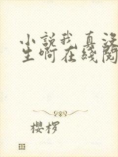 小说我真没想重生啊在线阅读全文