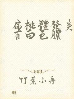 扁桃体发炎溃烂有白色脓