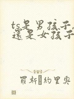 ts是男孩子,还是女孩子