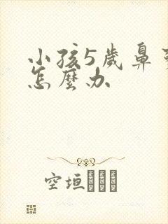 小孩5岁鼻窦炎怎么办