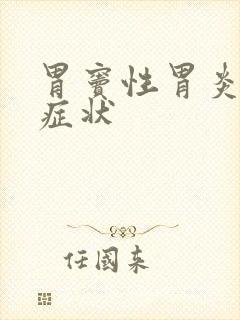 胃窦性胃炎什么症状