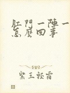 肛门一阵一阵疼怎么回事