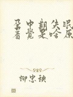 孕中期失眠睡不着觉是啥原因