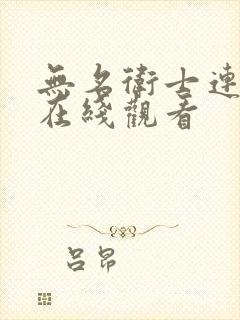 无名卫士连续剧在线观看