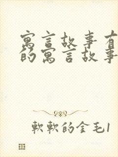 寓言故事有道理的寓言故事