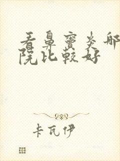 看鼻窦炎哪家医院比较好