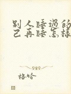 别人睡过的床自己再睡怎样化解