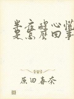 半夜醒心慌难受是怎么回事