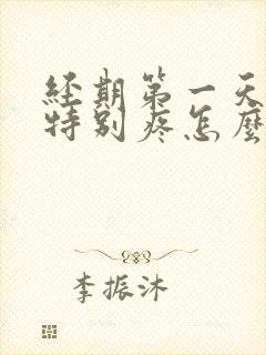 经期第一天肚子特别疼怎么回事封面