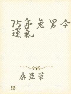 75年兔男今年运气