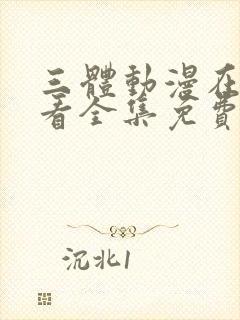 三体动漫在线观看全集免费观看