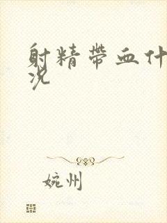 射精带血什么情况