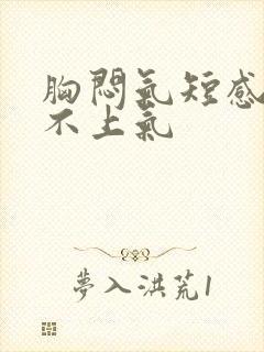 胸闷气短感觉喘不上气封面