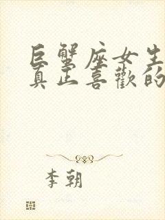 巨蟹座女生遇到真正喜欢的人状态