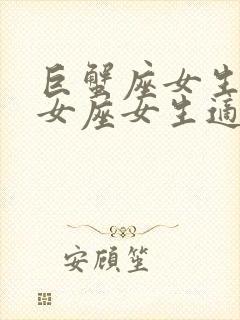 巨蟹座女生和处女座女生适合做朋友吗