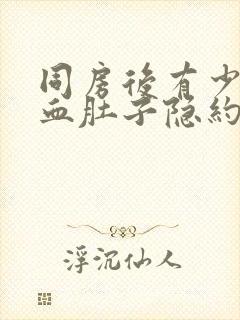 同房后有少量出血肚子隐约疼