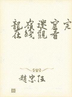 龙岭迷窟完整版在线观看