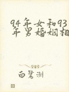 94年女和93年男婚姻相配吗