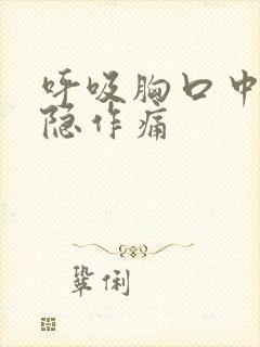 呼吸胸口中间隐隐作痛