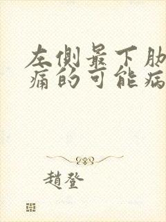 左侧最下肋骨疼痛的可能病因