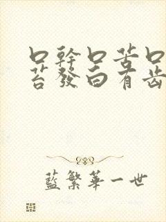 口干口苦口臭舌苔发白有齿痕