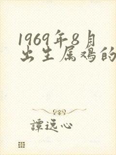 1969年8月出生属鸡的命运如何