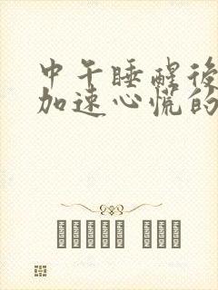 中午睡醒后心跳加速心慌的原因封面