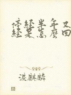 停经半年又来月经是怎么回事