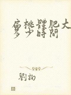 扁桃体肥大手术多少时间封面