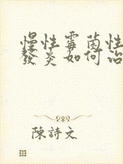 慢性霉菌性阴道发炎如何治封面