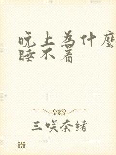 晚上为什么不困睡不着