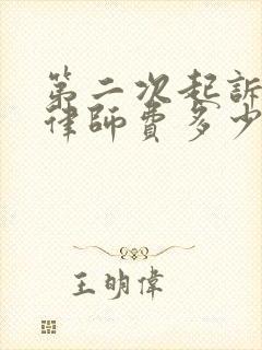 第二次起诉离婚律师费多少钱