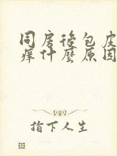 同房后包皮红肿痒什么原因引起的