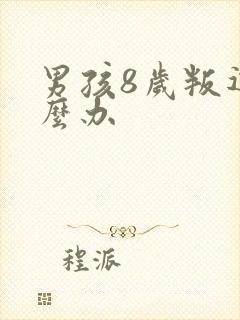 男孩8岁叛逆怎么办