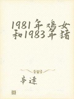 1981年鸡女和1983年猪男婚配