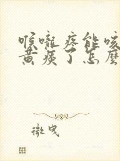 喉咙疼能咳出来黄痰了怎么办封面