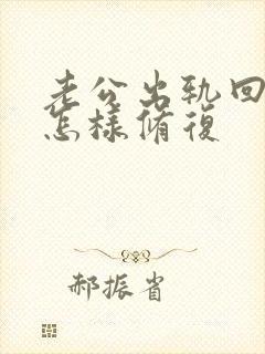 老公出轨回归后怎样修复