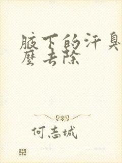 腋下的汗臭味怎么去除